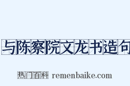 与陈察院文龙书造句是什么意思的图片